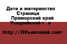  Дети и материнство - Страница 10 . Приморский край,Уссурийский г. о. 